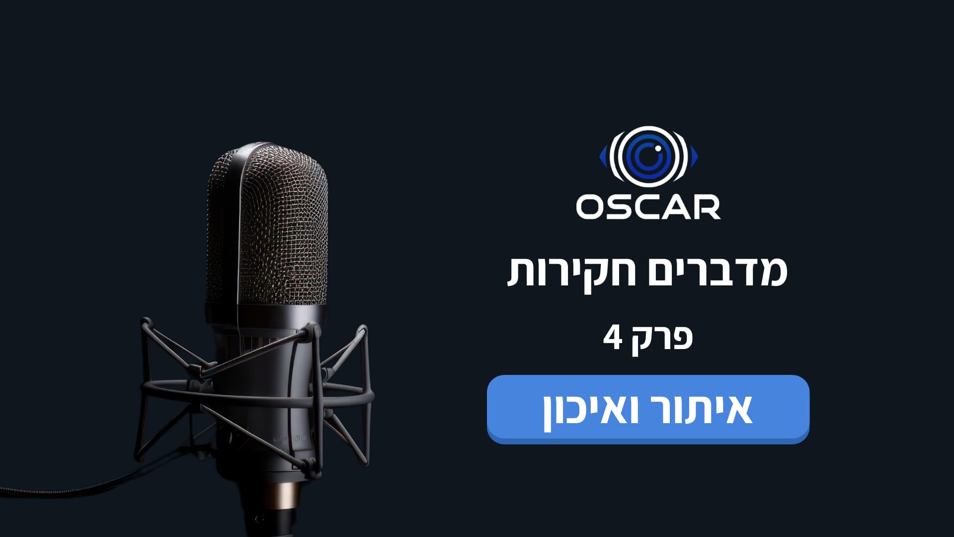 מדברים חקירות פודקאסט חקירות פרק 4 חקירות איתור ואיכון